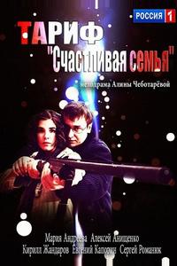Тариф «Счастливая семья»