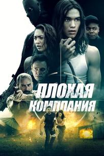 Плохая компания