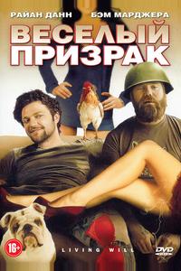 Веселый призрак