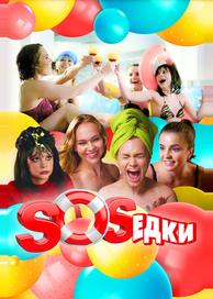 S.O.S.едки